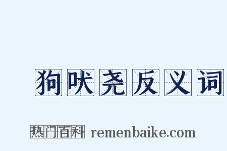 蹠狗吠尧反义词是什么意思的图片